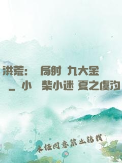 洪荒：開局射殺九大金烏